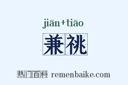 兼祧是什么意思的图片